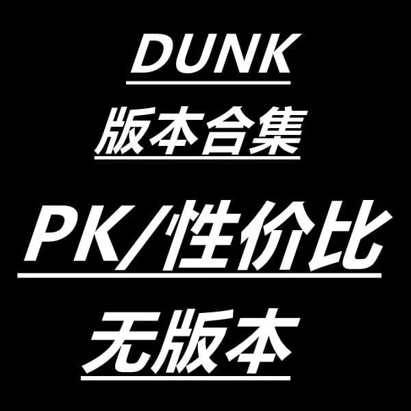 DUNK （ PK）